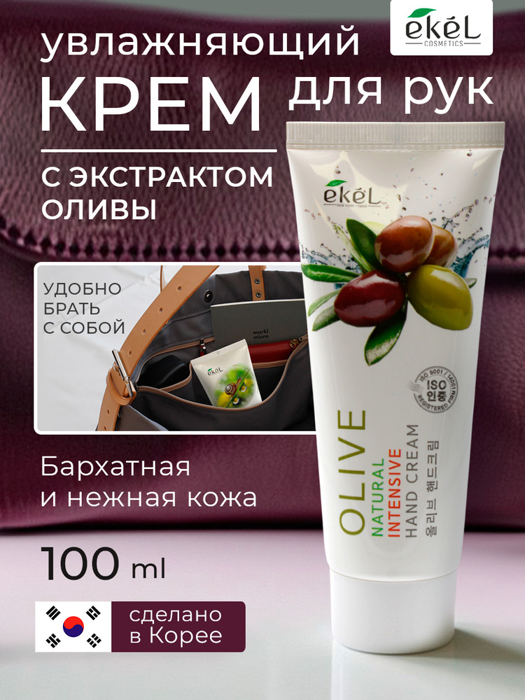 Ekel -krem -rarukc olivoй smageghaющiй естественный интенсивный кремовый кремовый кремовый