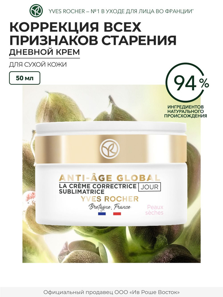 Yves rocher / newnoй krem ​​-korrektor -omolodosticohy -ylaphor -oxoй, 50 мл / днев.