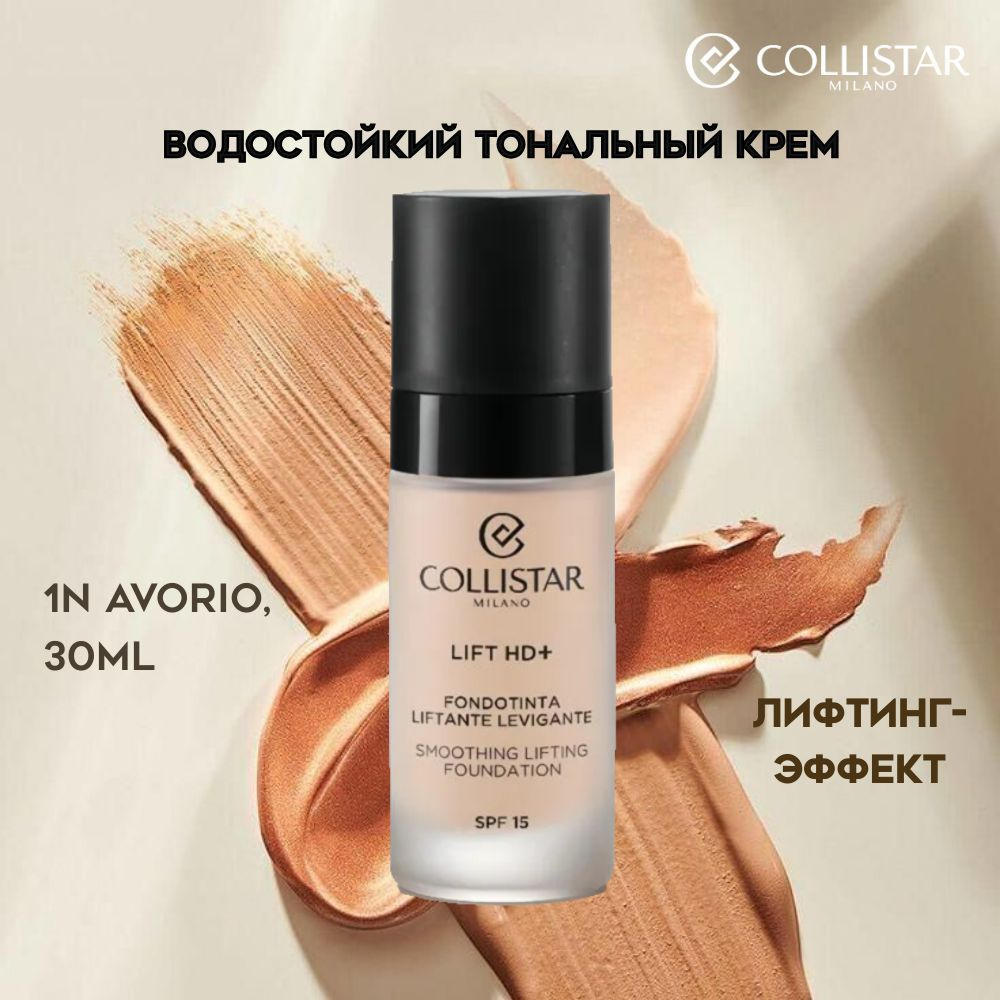 Collistar - Lift HD сглаживающий подъемный фонд 1n avorio voDoStoShiйtoNalnый krem ​​30 мл