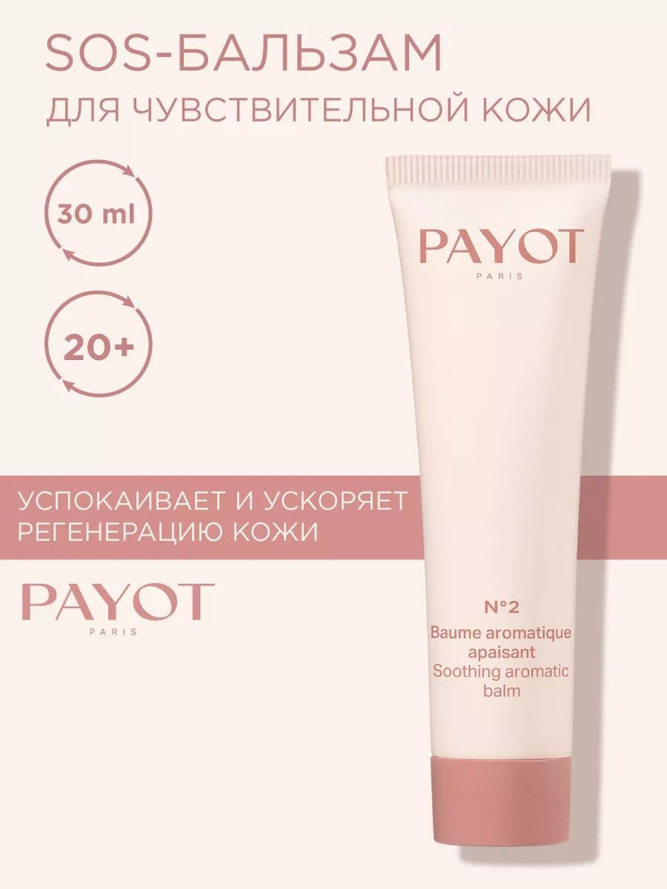 PAYOT №2 IanteNsivnый uspokaIvaющIй -kremmaSka -чiwytwetelnoй ...