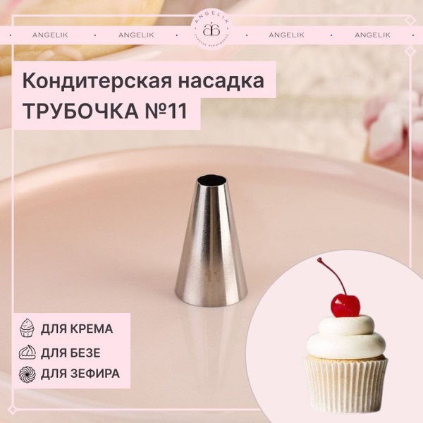 Nasadkadca kondyterskogogo neшca angelik, meшcow: 0 шт -куппит cdostavkoй na ozon fo niзkoй цene (265881762)