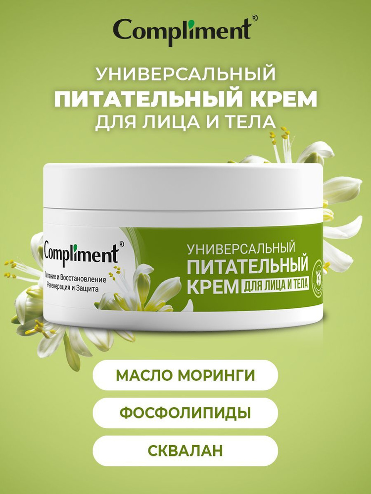 Комплимент univercalnыйpeetalelnый -krem -yliцa ytela, 200 мл.