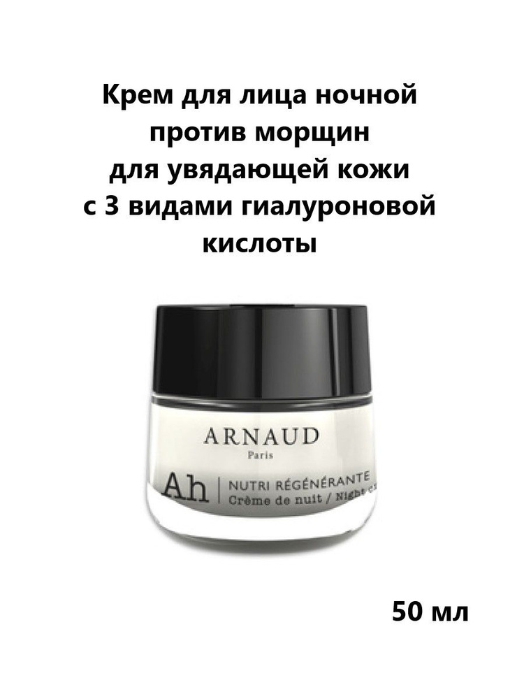 Arnaud paris -krem dliцa noчnoй uturi regenerante protivmorщynoй yuverenerante frotiv morщynoй -yadeйeй -oshy -c 3 видами иглер