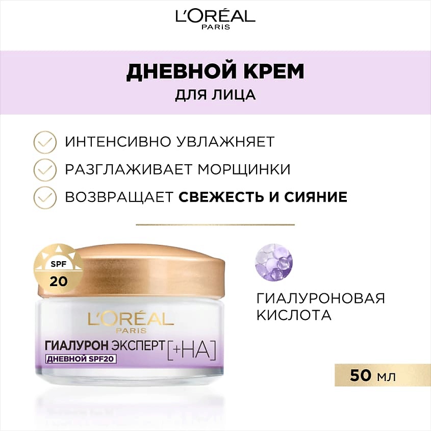 L'Oréal paris dnevnoй kremmy -oliцa spf20 c gialuronowoй kislotoй gialuron