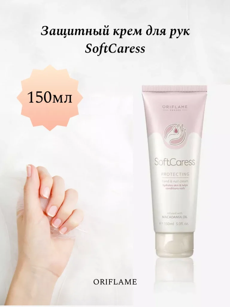 Зahitnый kremd -ruk softcaress oriflame 207264606 Купит ... ...
