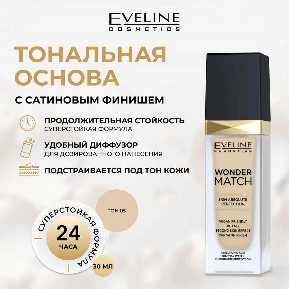 ТОНАЛАНА ОСНОВА ЭВЕЛИНА Wonder Match, №05 Светлый фарфор, 30 мл ...