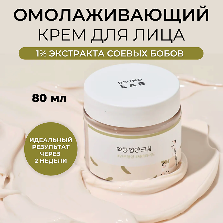 Круглая лаборатория Piotelnый -krem -yliцa -s -seй питательный соевый крем, 80 мл