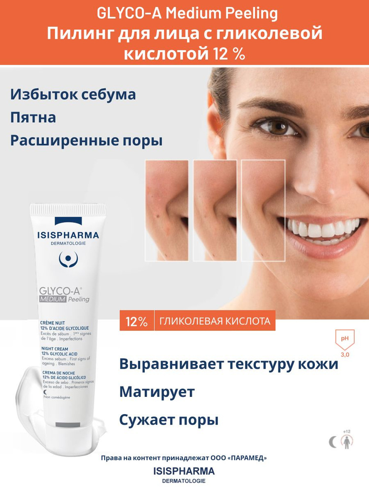 Крем-Пилинд-Ли-А. С 12% Гликолео-Кислот Глико-А-Средний Пилинг Исисфарма, Глико-айсисфарма, Туэб, 30 мл.