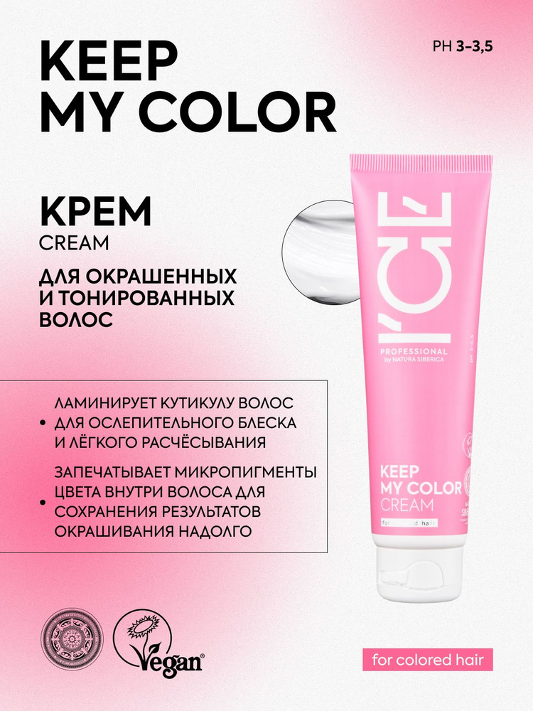 Ice Professional от Natura Siberica frofeScioNalnый -krem -okraшennnых ytonirowannnыхВ