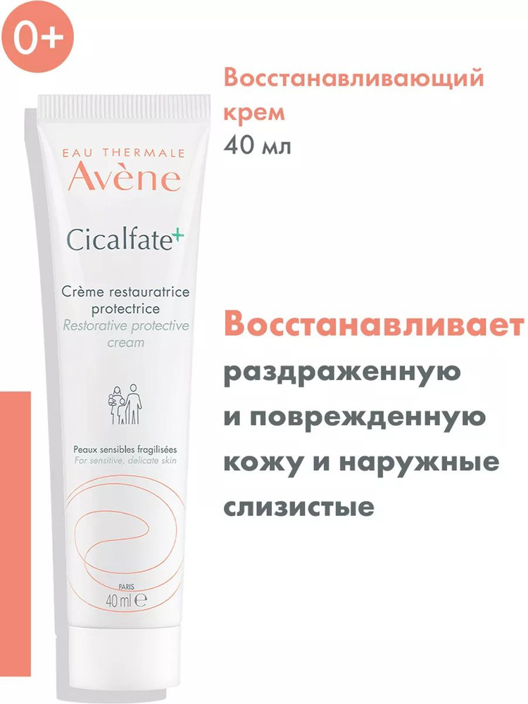 Avene -krem -vosstananavlivaющiй зahitnый -ypemlanewnhe-, deteй yvзroyslых cykalyfat -cicalfate+ restaurntice, 40 мл