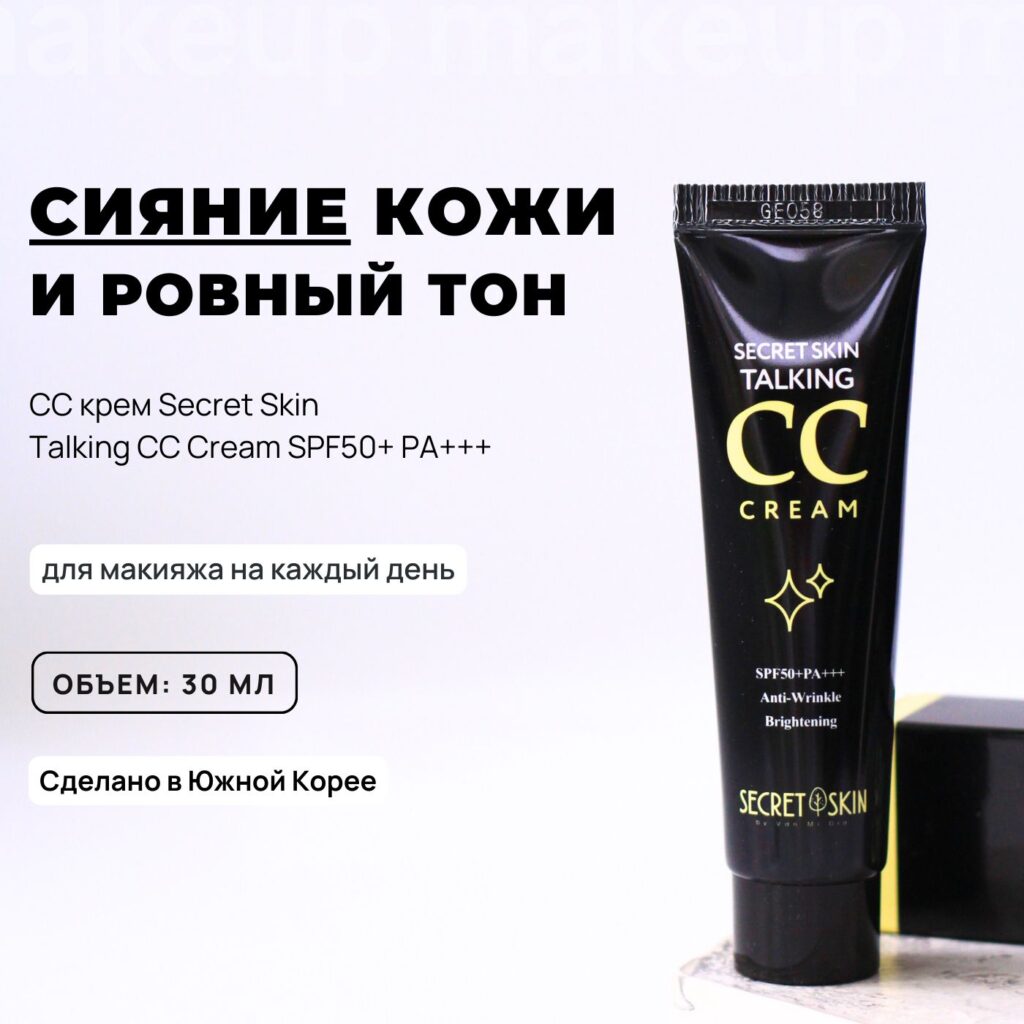 Cc krem ​​dlaliцaa scioshiй тайная кожа, говорящая на крем spf50+pa +++, 30 мл / кожар.